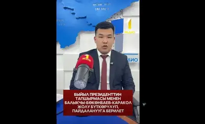 Balıkçı-Bökönbaev-Karakol karayolu inşaatı bu yıl tamamlanacak