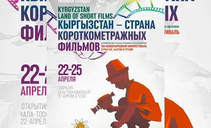 "Kırgızistan - Kısa Film Ülkesi" festivali Nisan ayı sonunda Bişkek'te düzenlenecek